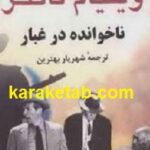 ناخوانده در غبار