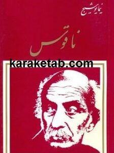ناقوس