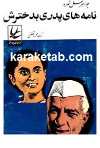 نامه های پدری به دخترش