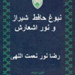 نبوغ حافط شیراز و نور اشعارش