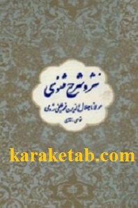 کتاب-نثر-و-شرح-مثنوی-مولوی.jpg