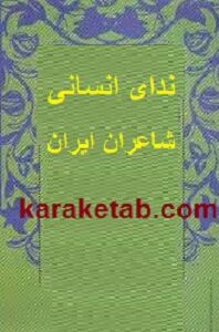 ندای انسانی شاعران ایران
