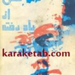 نسل از یاد رفته