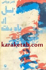 نسل از یاد رفته