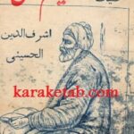 کلیات نسیم شمال