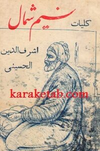 کلیات نسیم شمال