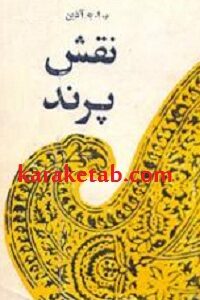 نقش پرند