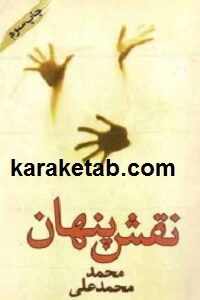 نقش پنهان
