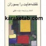 نقشه هایت را بسوزان