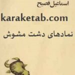 نمادهای دشت مشوش
