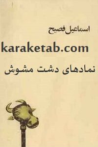 نمادهای دشت مشوش