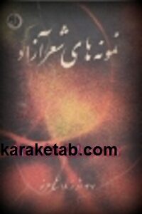 نمونه های شعر آزاد