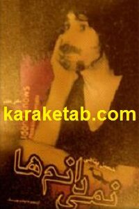 نمی دانم ها