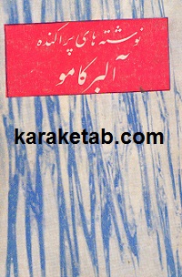 کتاب-نوشته-های-پراکنده-آلبر-کامو.jpg