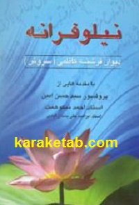 نیلوفرانه