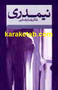 کتاب-نیمدری.jpg