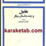 هابیل و چند داستان دیگر