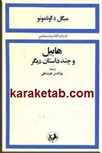 هابیل و چند داستان دیگر