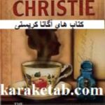 کتاب های آگاتا کریستی