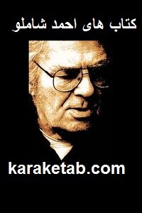 کتاب های احمد شاملو