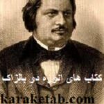 کتاب های انوره دو بالزاک