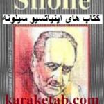 اینیاتسیو سیلونه