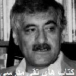 کتاب های تقی مدرسی