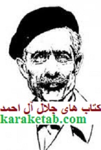 کتاب های جلال آل احمد