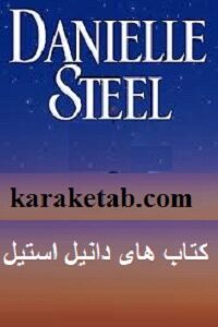 دانیل استیل