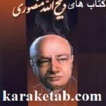 کتاب های ذبیح الله منصوری