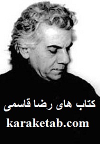 کتاب-های-رضا-قاسمی.jpg