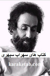 سهراب سپهری
