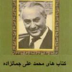 سید محمد علی جمازاده