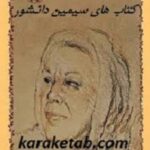 سیمین دانشور