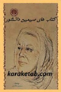 سیمین دانشور