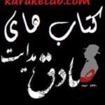کتاب های صادق هدایت
