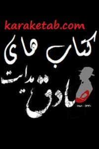 کتاب های صادق هدایت