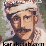 کتاب های صمد بهرنگی