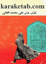 کتاب های علی محمد افغانی