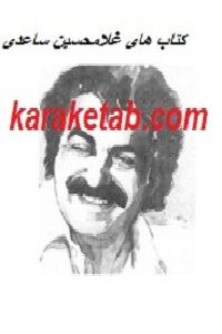 کتاب های غلامحسین ساعدی