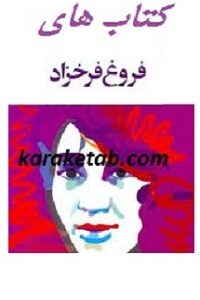 کتاب های فروغ فرخزاد
