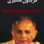 فریدون مشیری