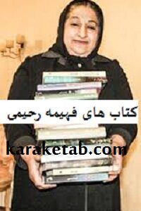 کتاب های فهیمه رحیمی
