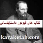 فیودور داستایفسکی