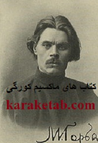 کتاب های ماکسیم گورکی
