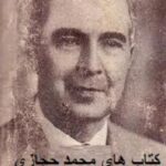 محمد حجازی