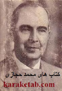 محمد حجازی