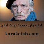 محمود دولت آبادی