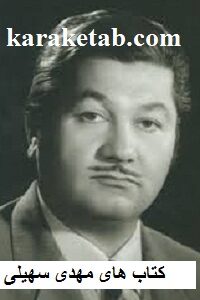 مهدی سهیلی