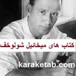 میخائیل شولوخف